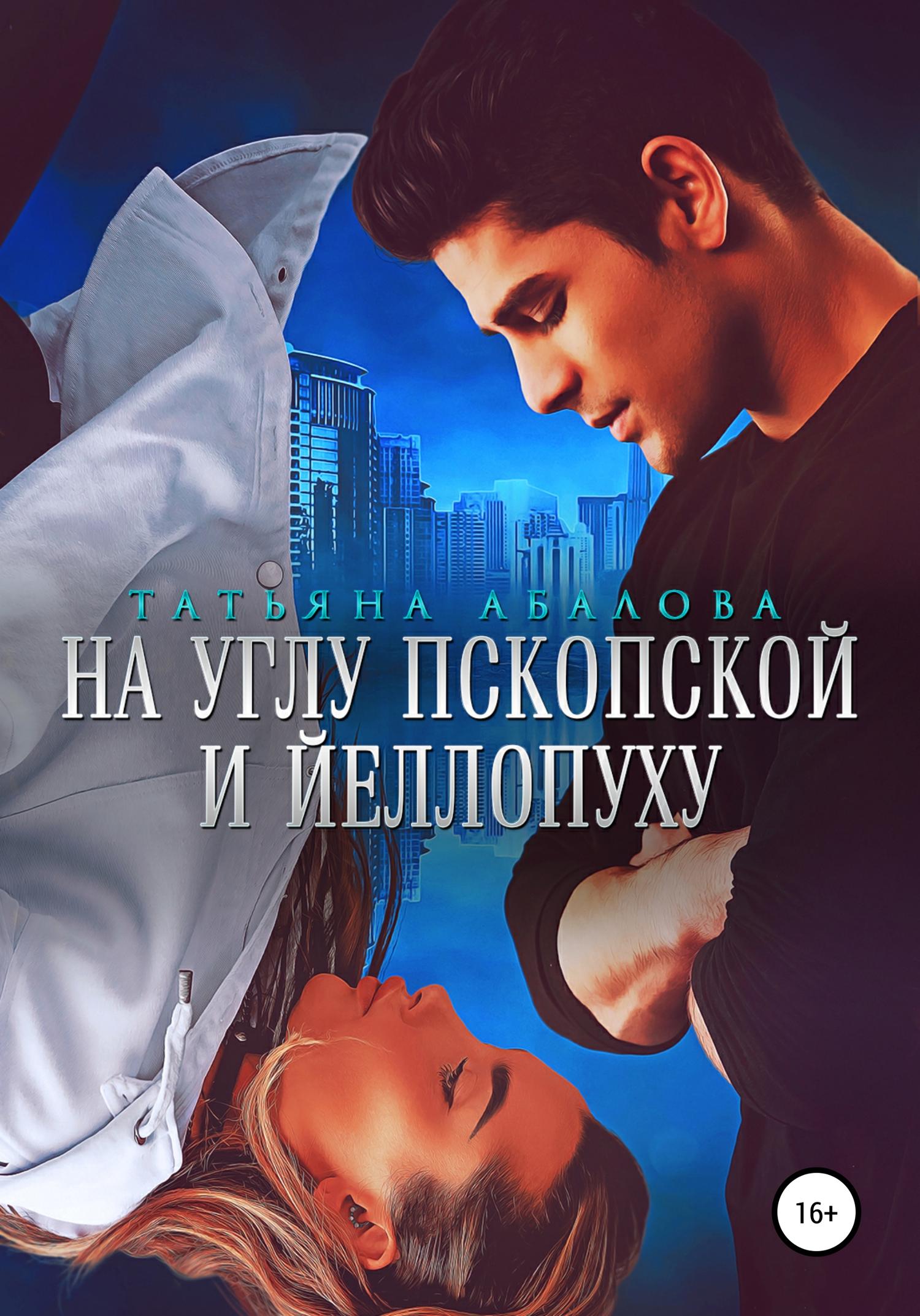 Обложка книги «На углу Пскопской и Йеллопуху»