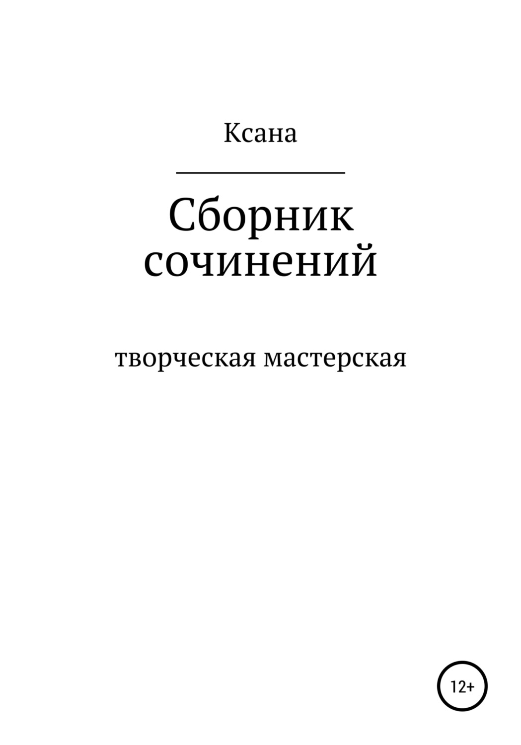 Обложка книги «Творческая мастерская»