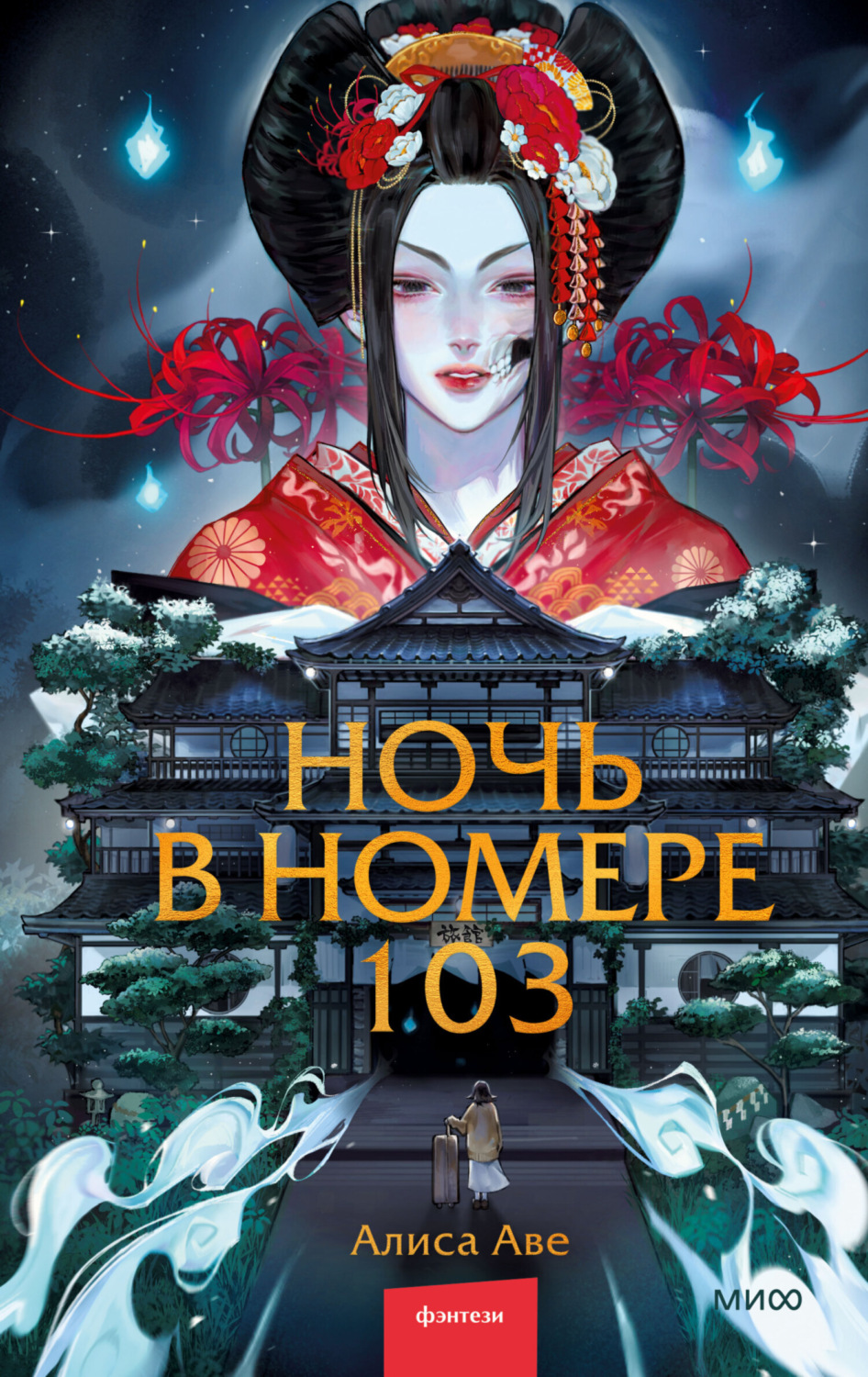 Обложка книги «Ночь в номере 103»