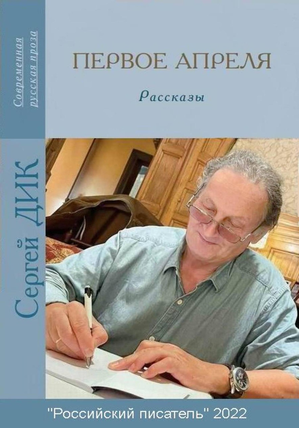 Обложка книги «Первое апреля»