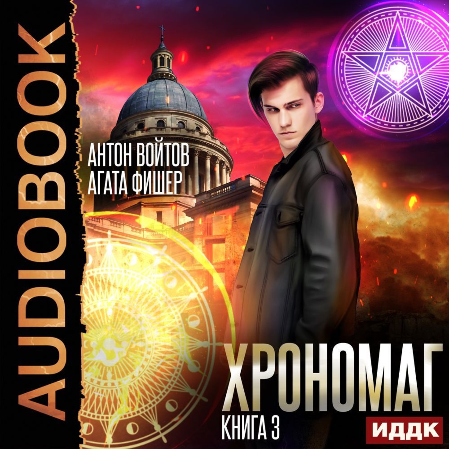 Обложка книги «Хрономаг. Книга 3»