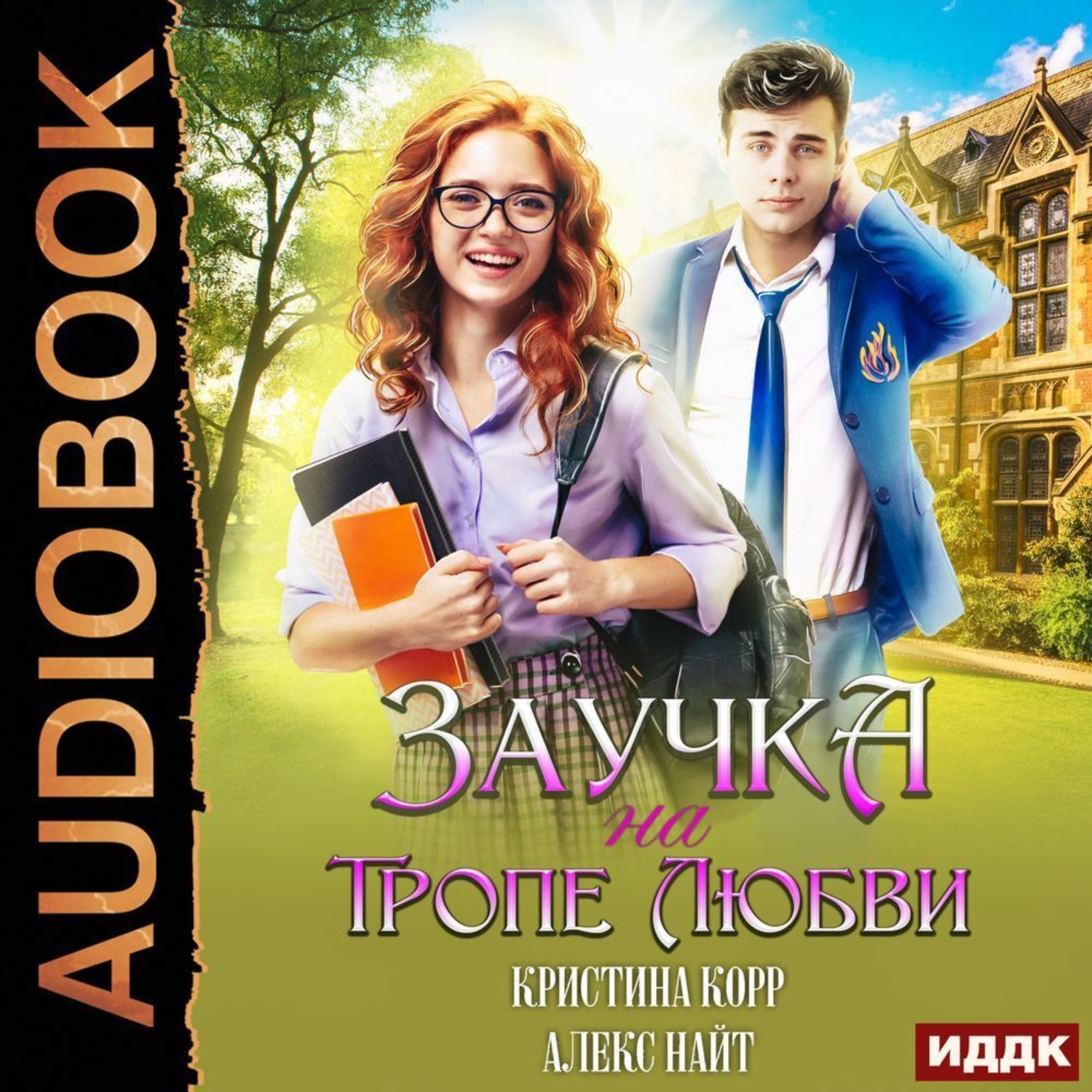 Обложка книги «Заучка на тропе любви»