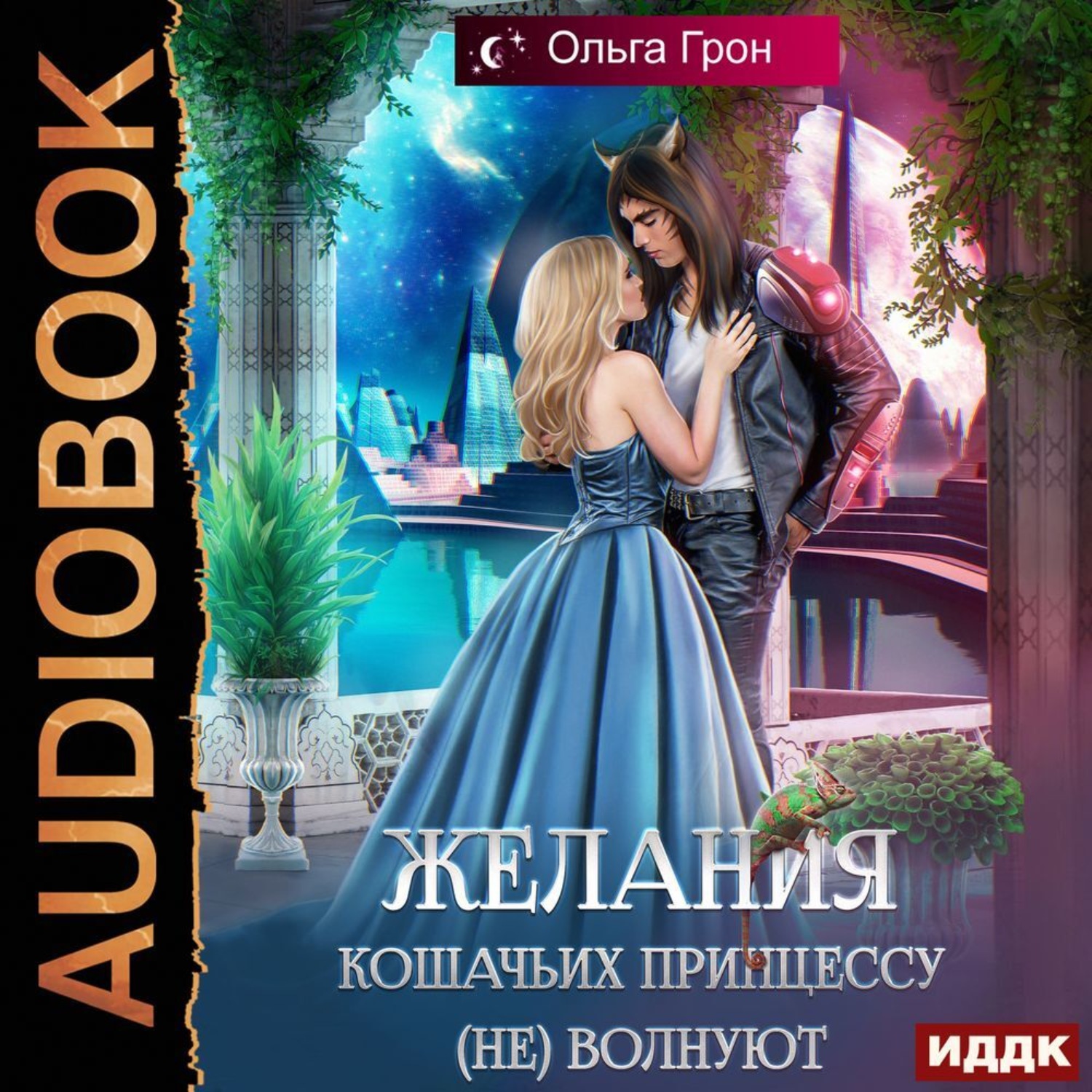 Обложка книги «Желания кошачьих принцессу (не) волнуют»