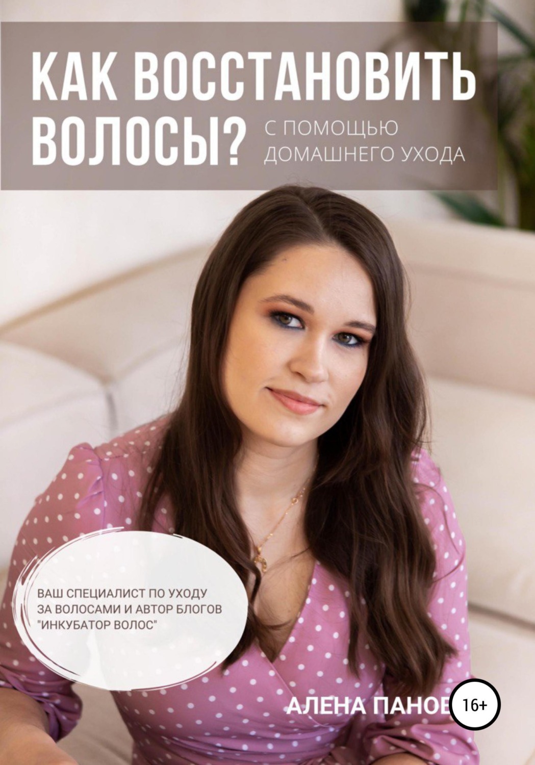 Обложка книги «Как восстановить волосы»