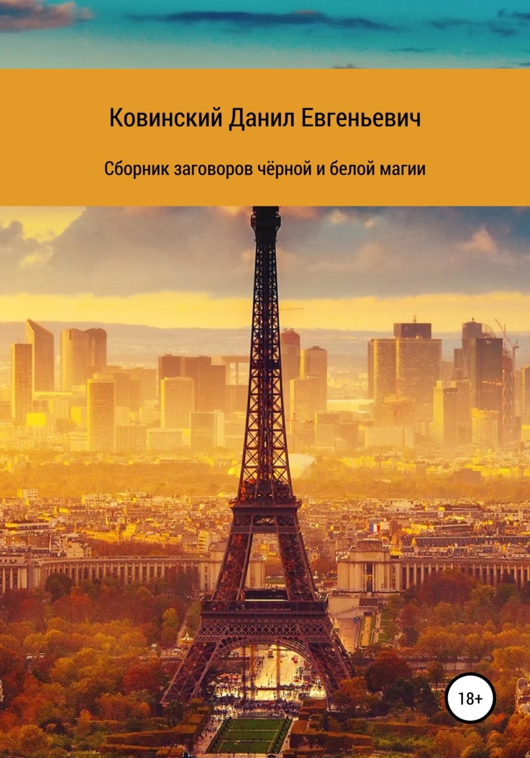 Обложка книги «Сборник заговоров чёрной и белой магии»