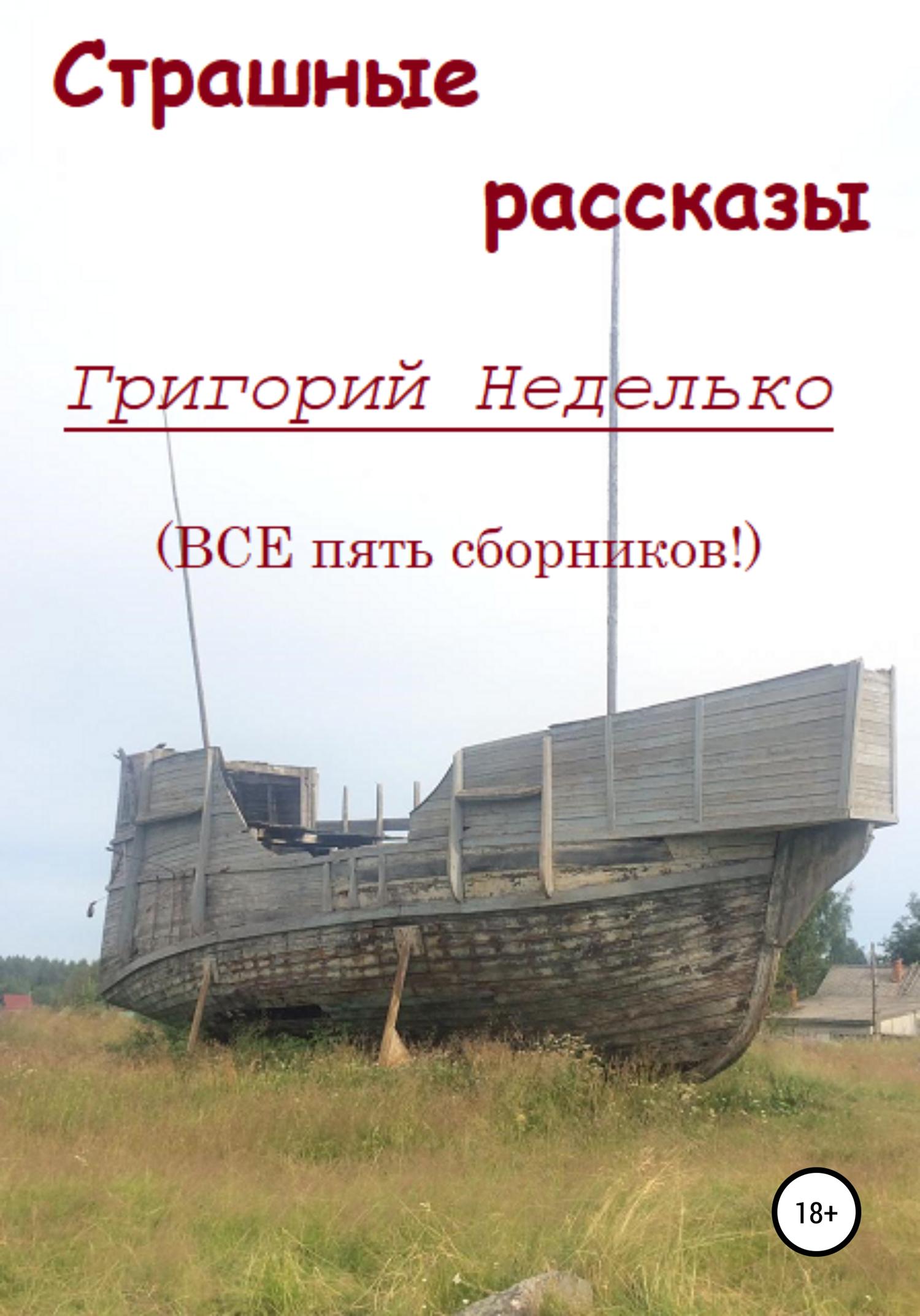 Обложка книги «Страшные рассказы»