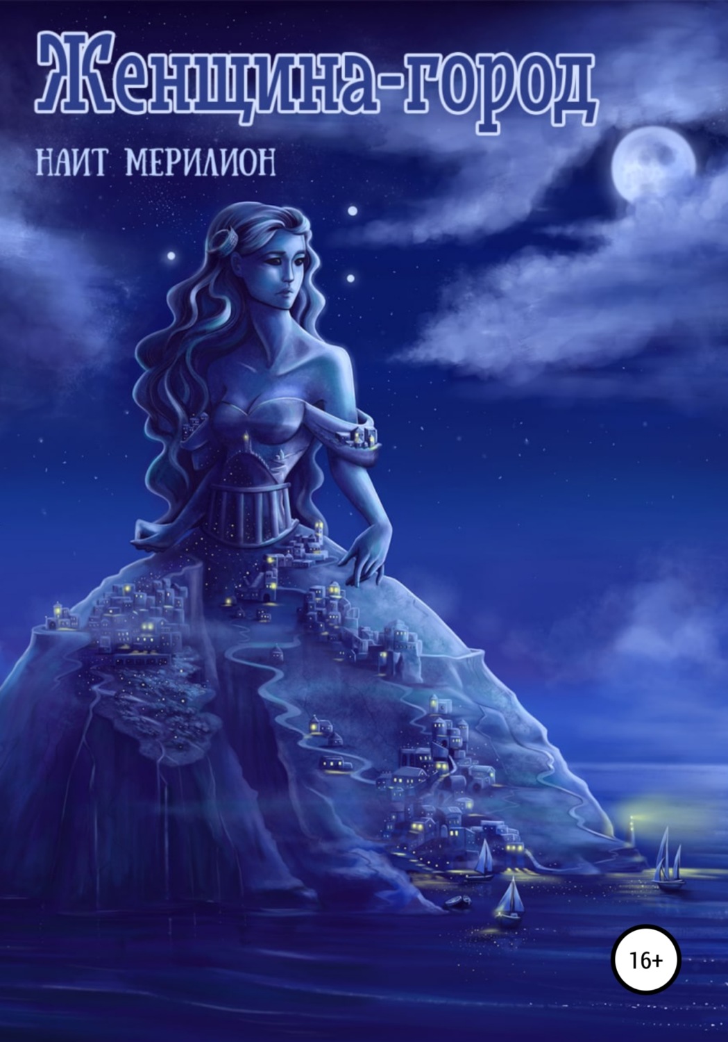 Обложка книги «Женщина-город»