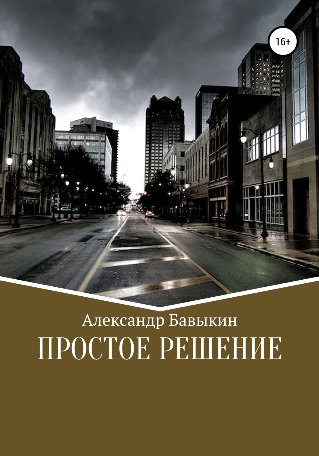 Обложка книги «Простое решение»