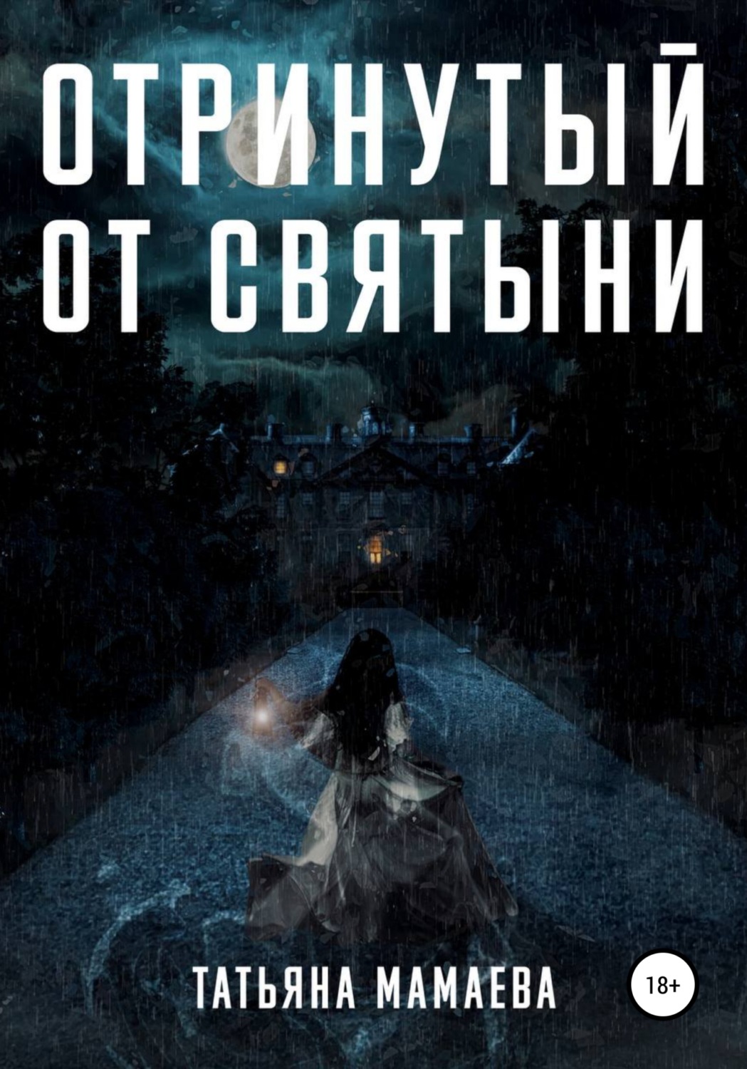 Обложка книги «Отринутый от святыни»