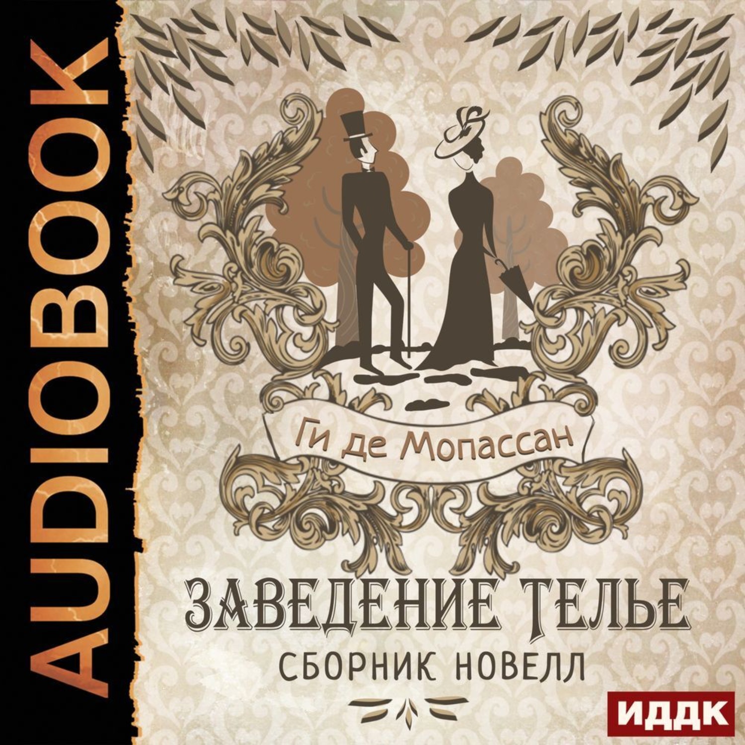 Обложка книги «Заведение Телье. Сборник новелл»