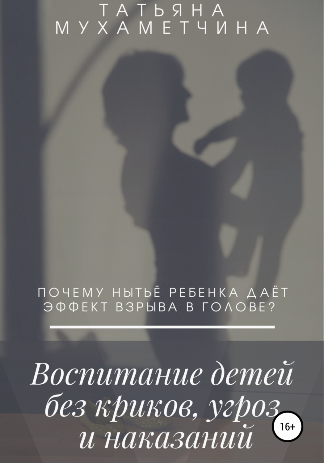 Обложка книги «Воспитание детей без криков, угроз и наказаний»
