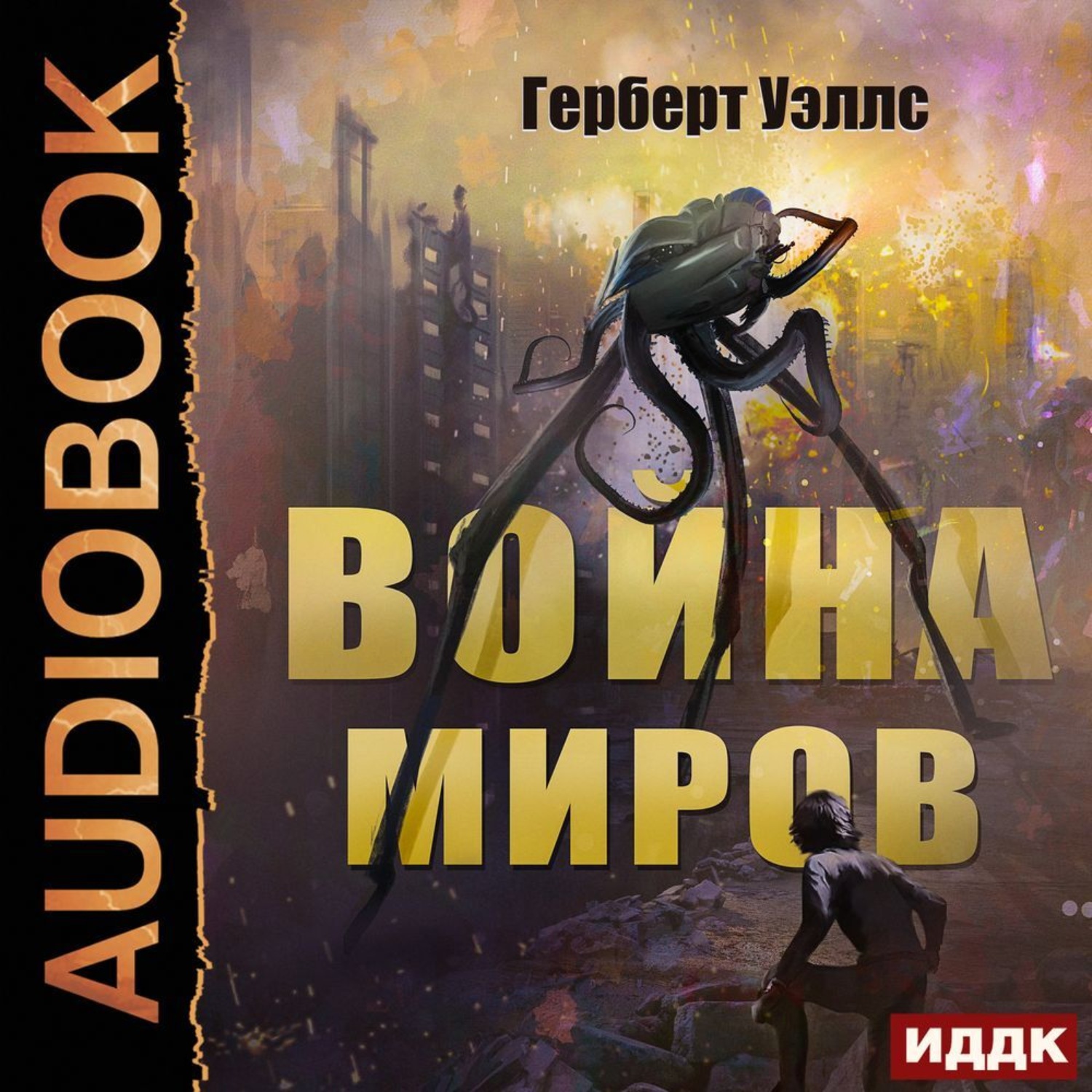 Обложка книги «Война миров»