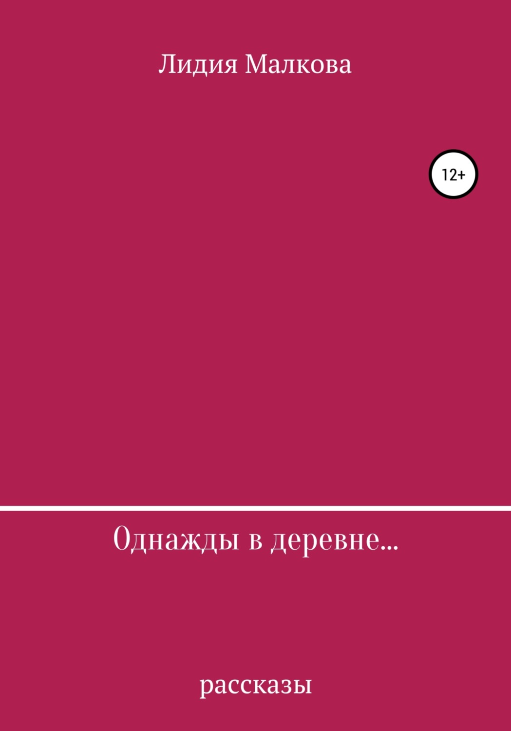 Обложка книги «Однажды в деревне…»