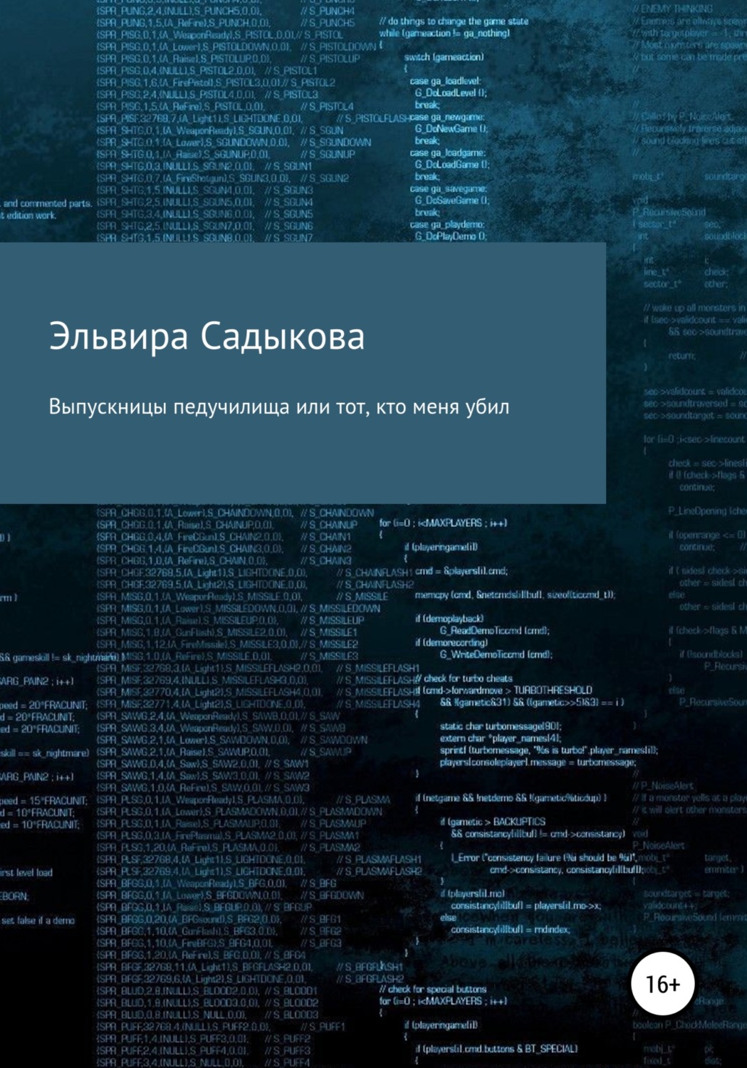 Обложка книги «Выпускницы педучилища или тот, кто меня убил»