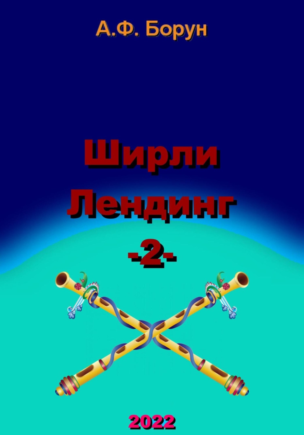 Обложка книги «Ширли Лендинг – 2»