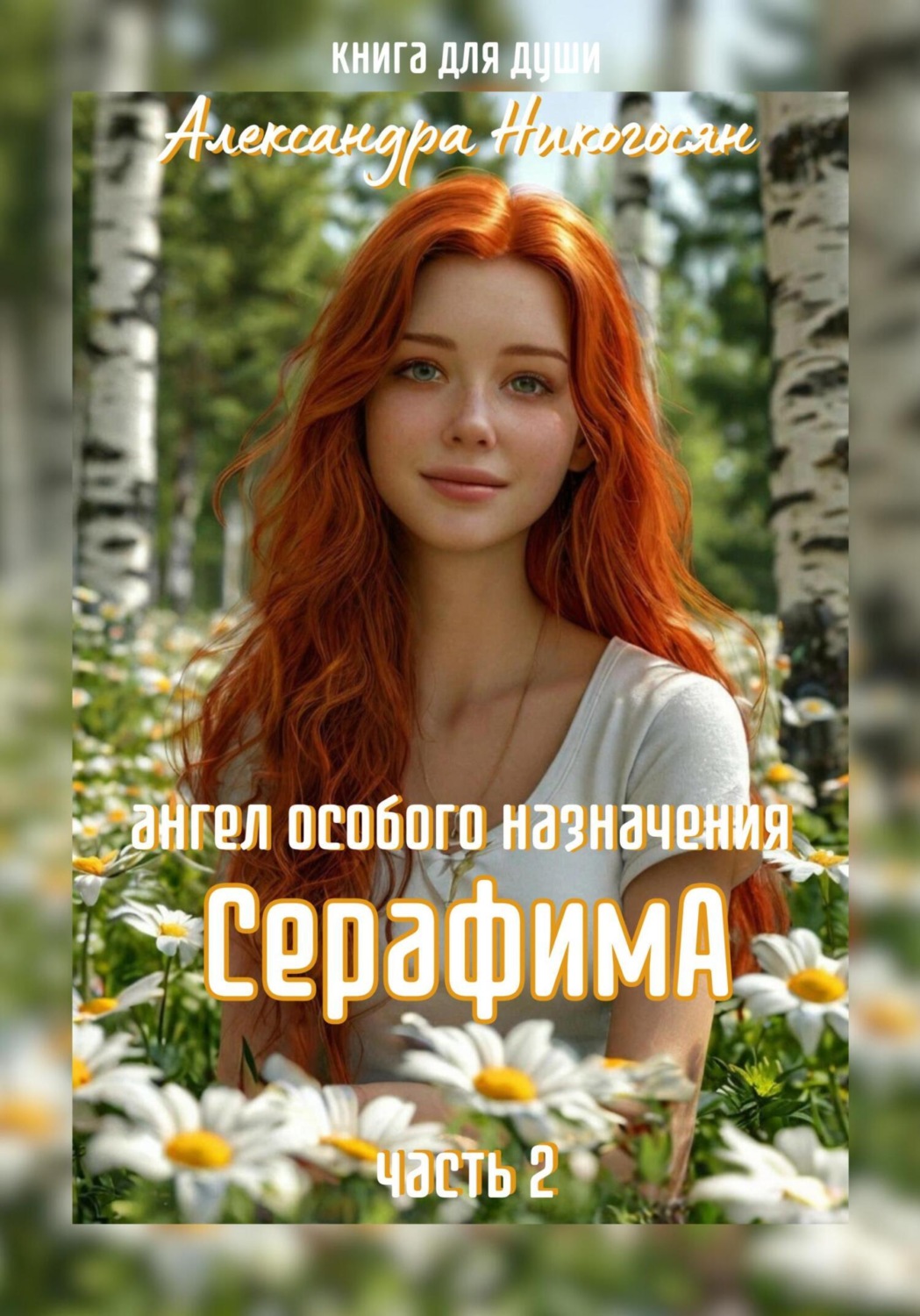 Обложка книги «Ангел особого назначения – 2. Серафима»