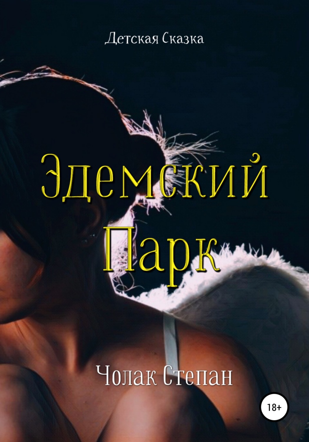Обложка книги «Эдемский Парк»