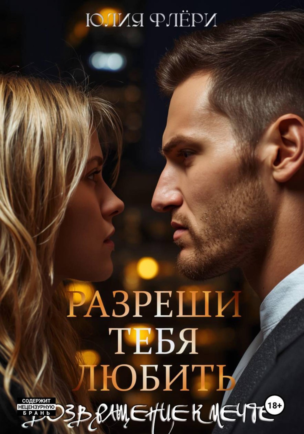 Обложка книги «Разреши тебя любить. Возвращение к мечте»