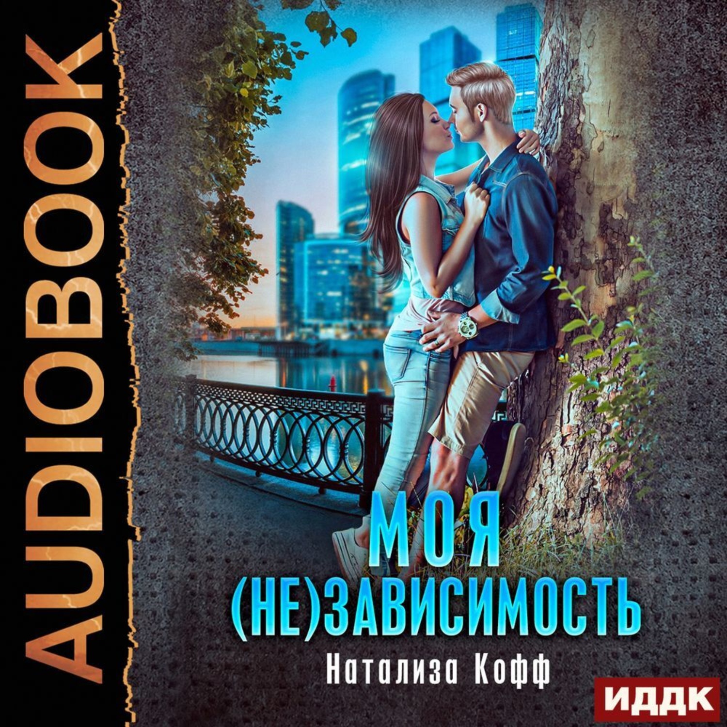 Обложка книги «Моя (не)зависимость»