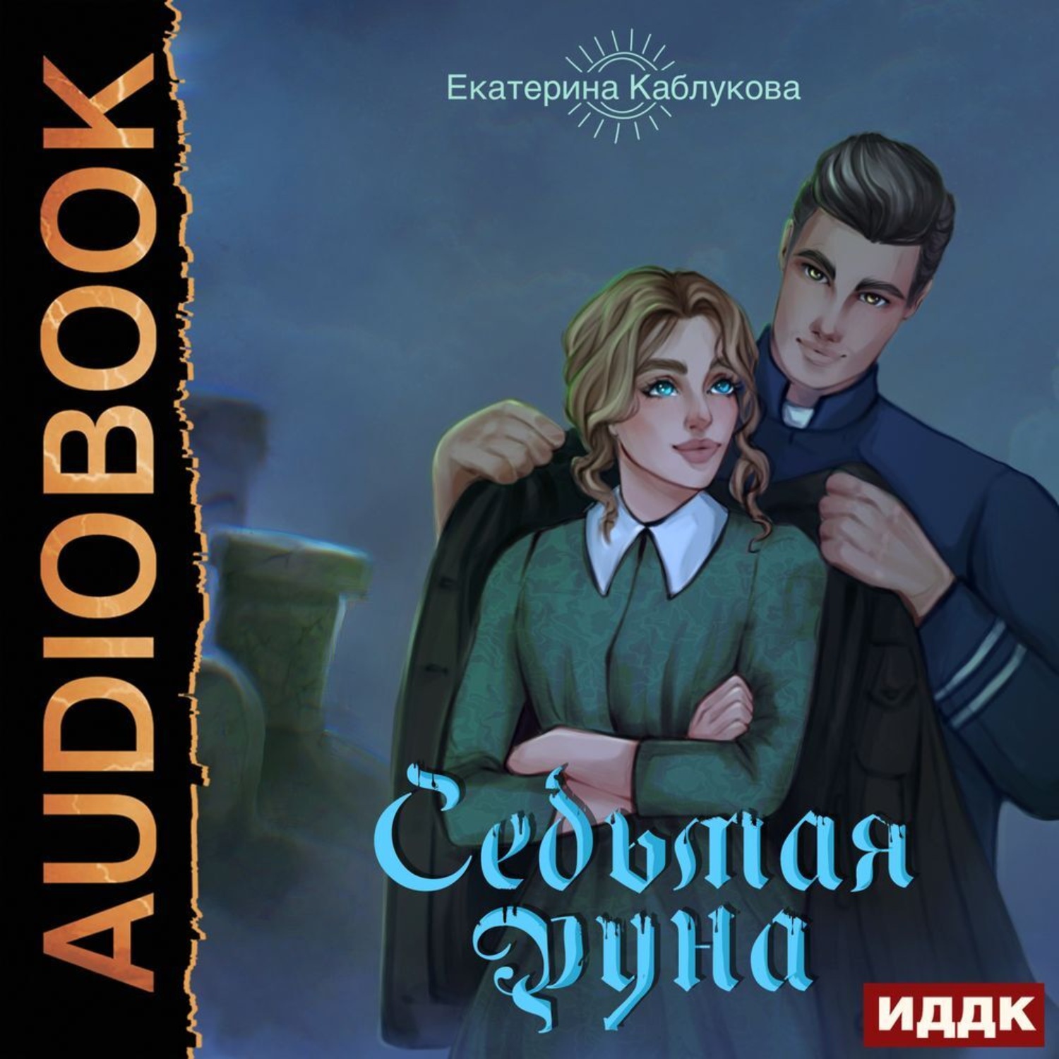 Обложка книги «Седьмая руна»