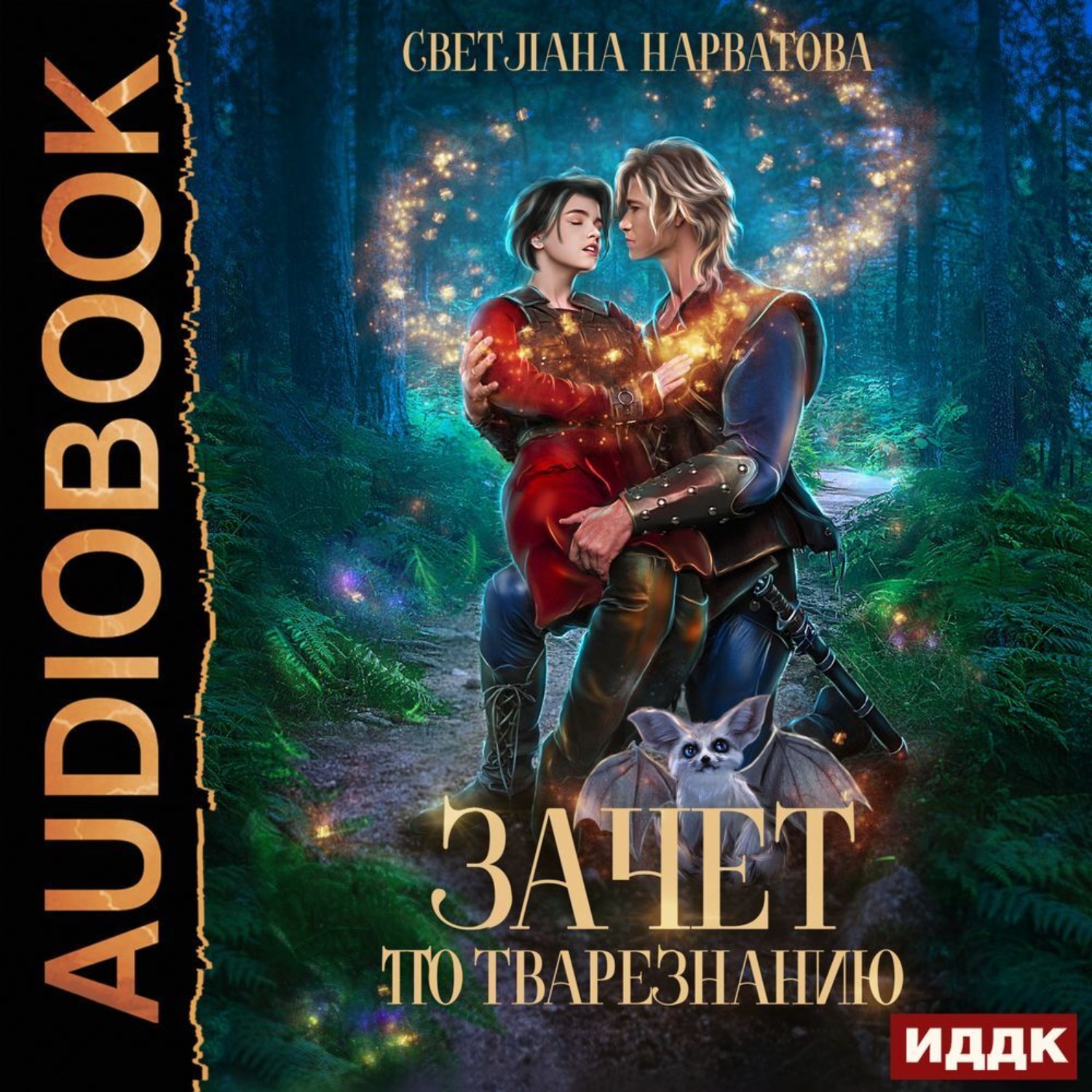 Обложка книги «Зачет по тварезнанию»