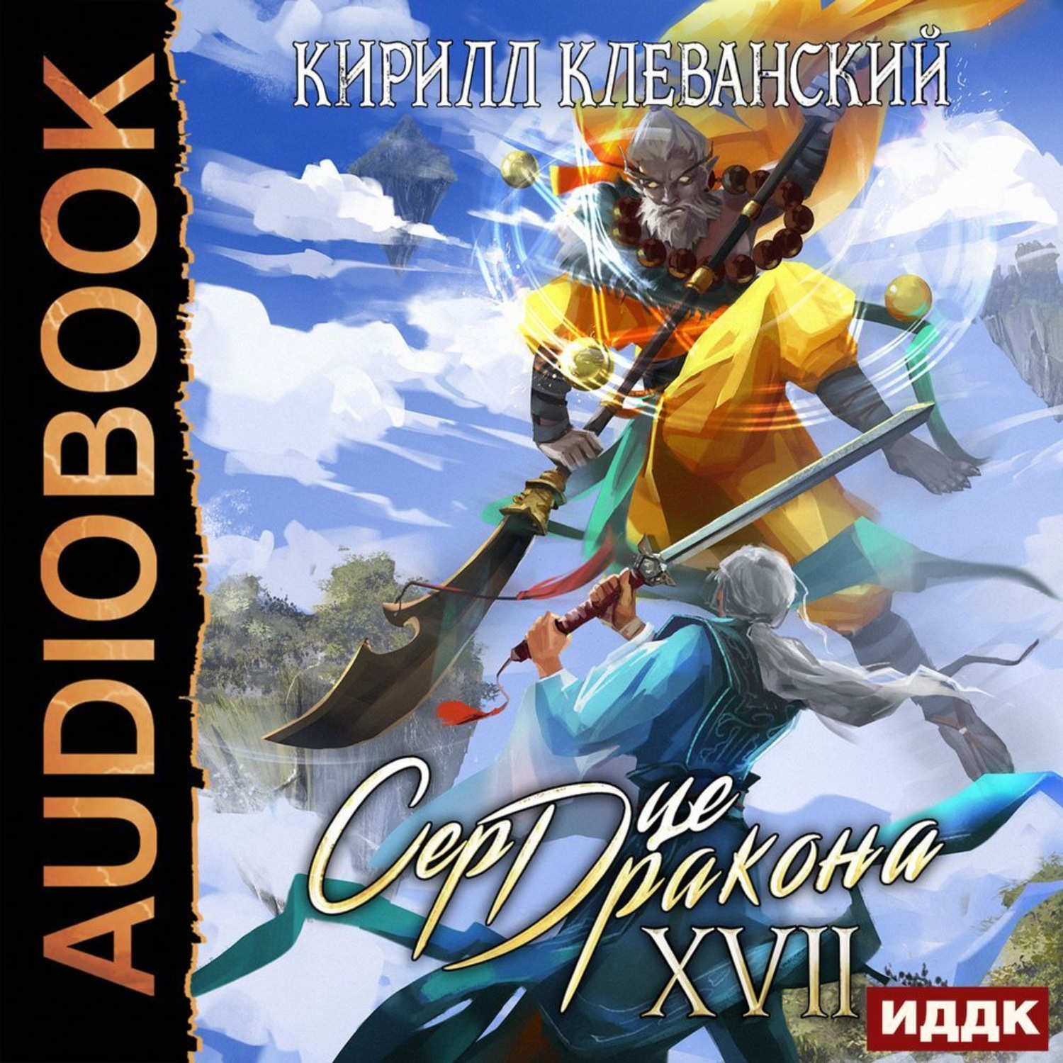 Обложка книги «Сердце Дракона. Книга 17»