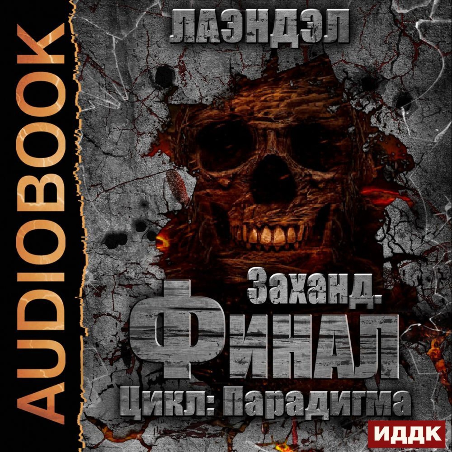 Обложка книги «Заханд. Финал»