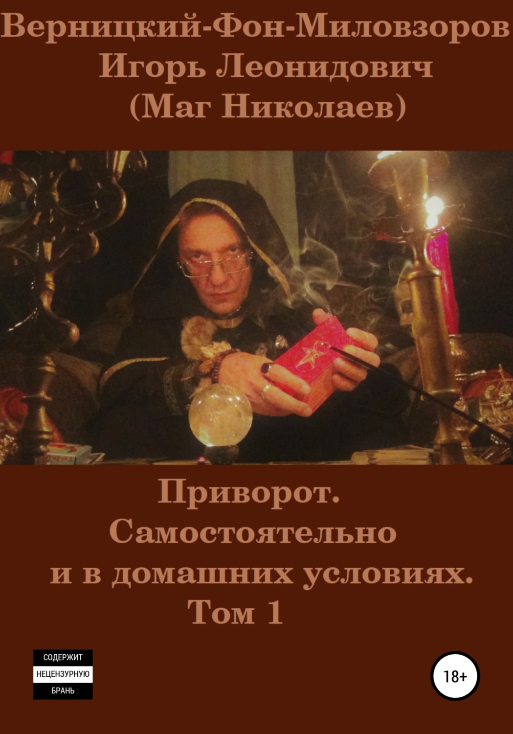 Обложка книги «Приворот. Самостоятельно и в домашних условиях. Том 1»