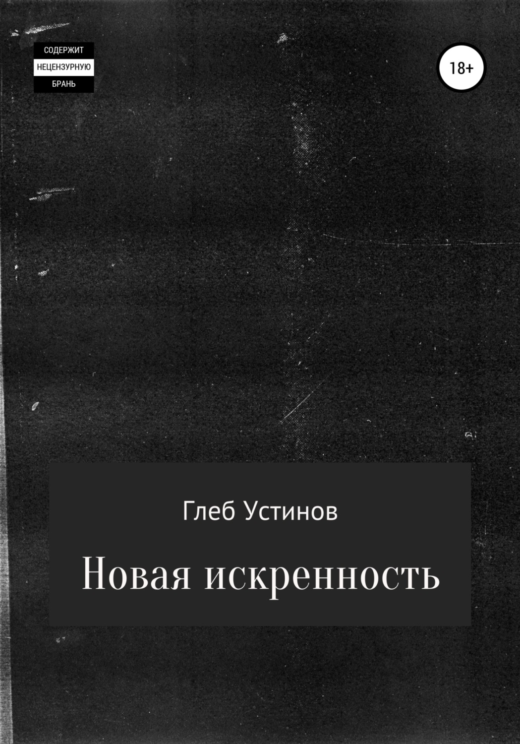 Обложка книги «Новая искренность»
