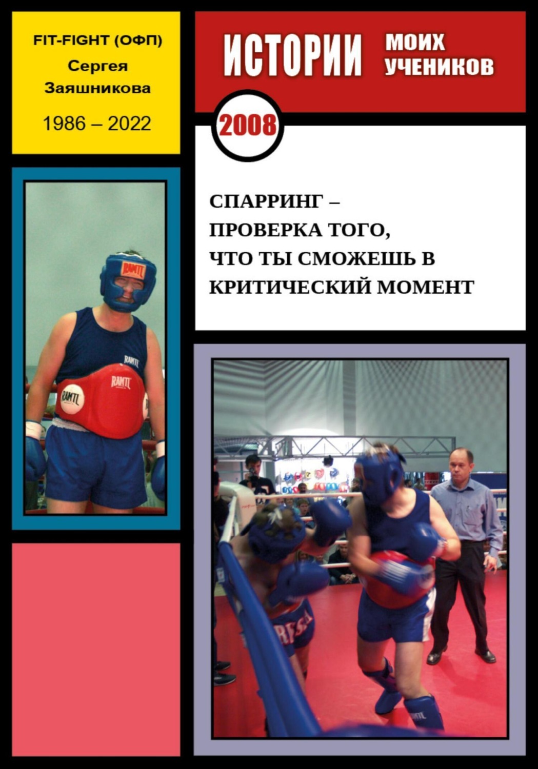 Обложка книги «Спарринг – проверка того, что ты сможешь в критический момент. Истории моих учеников. 2008 г.»