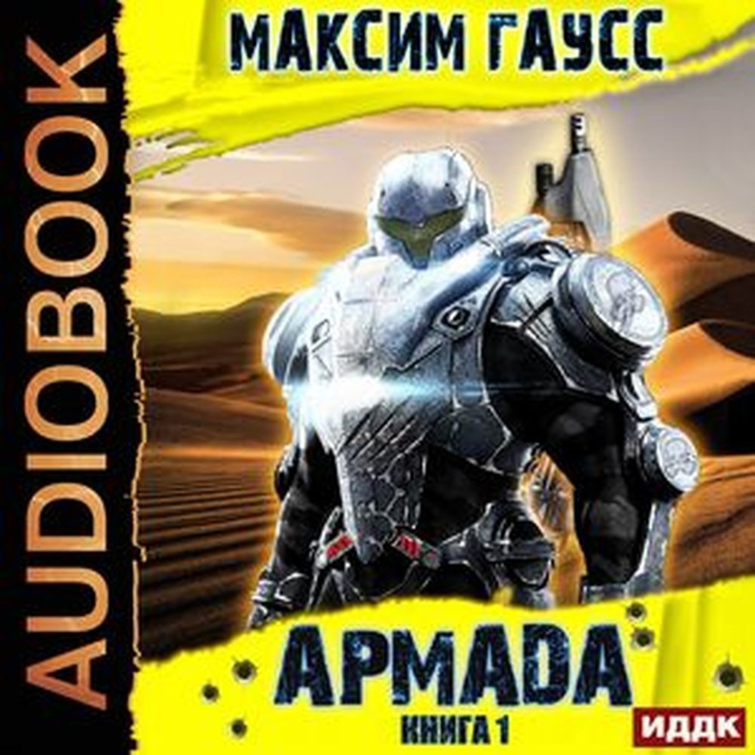 Обложка книги «Армада. Книга 1. Инцидент»