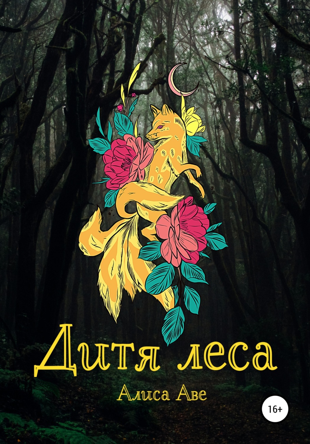 Обложка книги «Дитя леса»