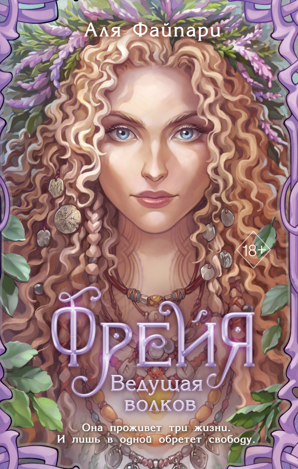 Обложка книги «Фрейя. Ведущая волков»