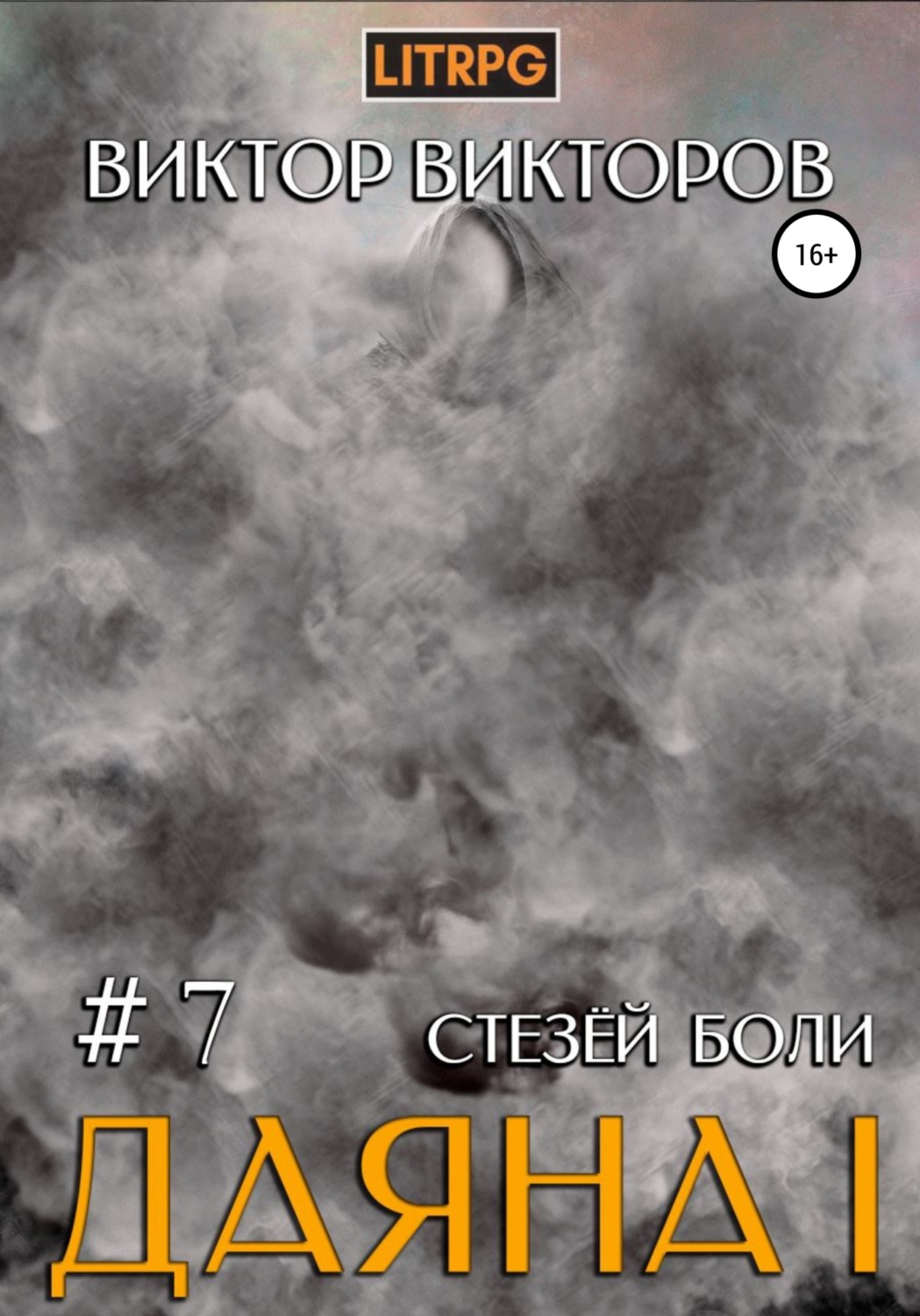 Обложка книги «Даяна I. Стезёй Боли. Том 7»