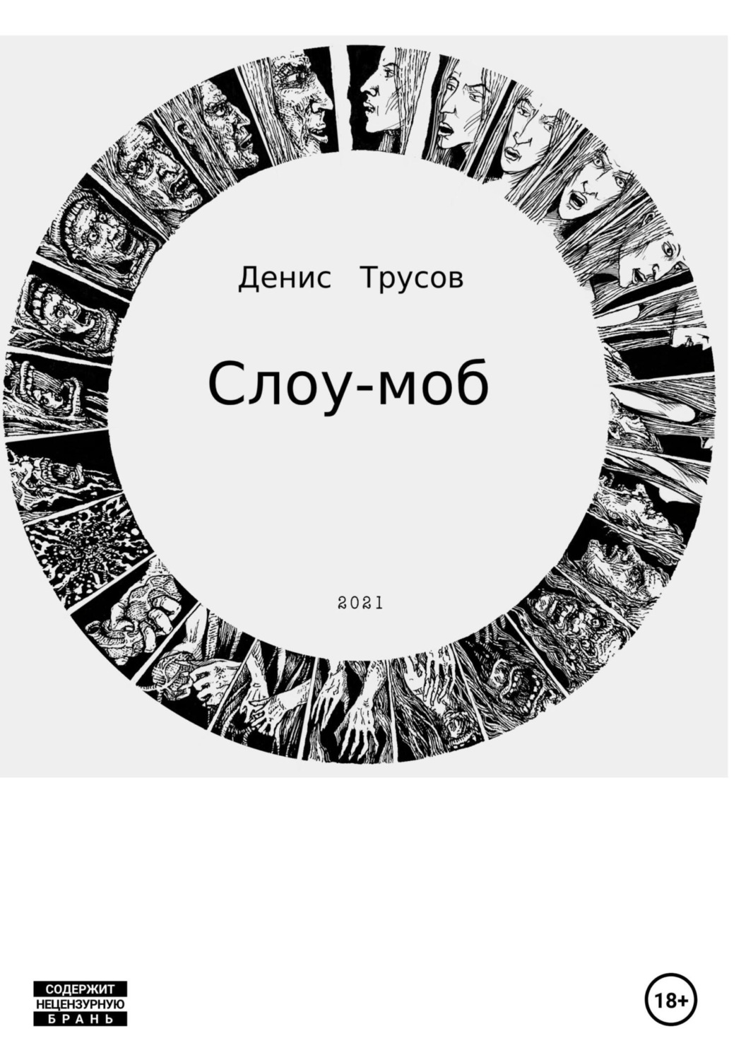 Обложка книги «Слоу-моб»