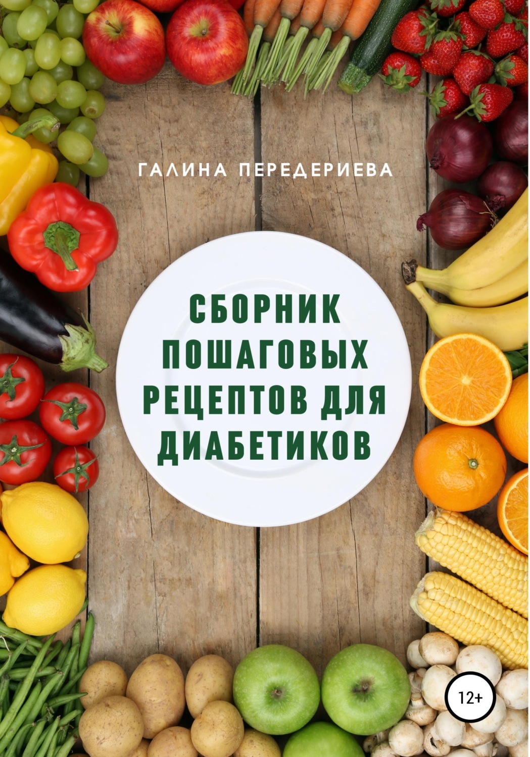 Обложка книги «Сборник пошаговых рецептов для диабетиков»