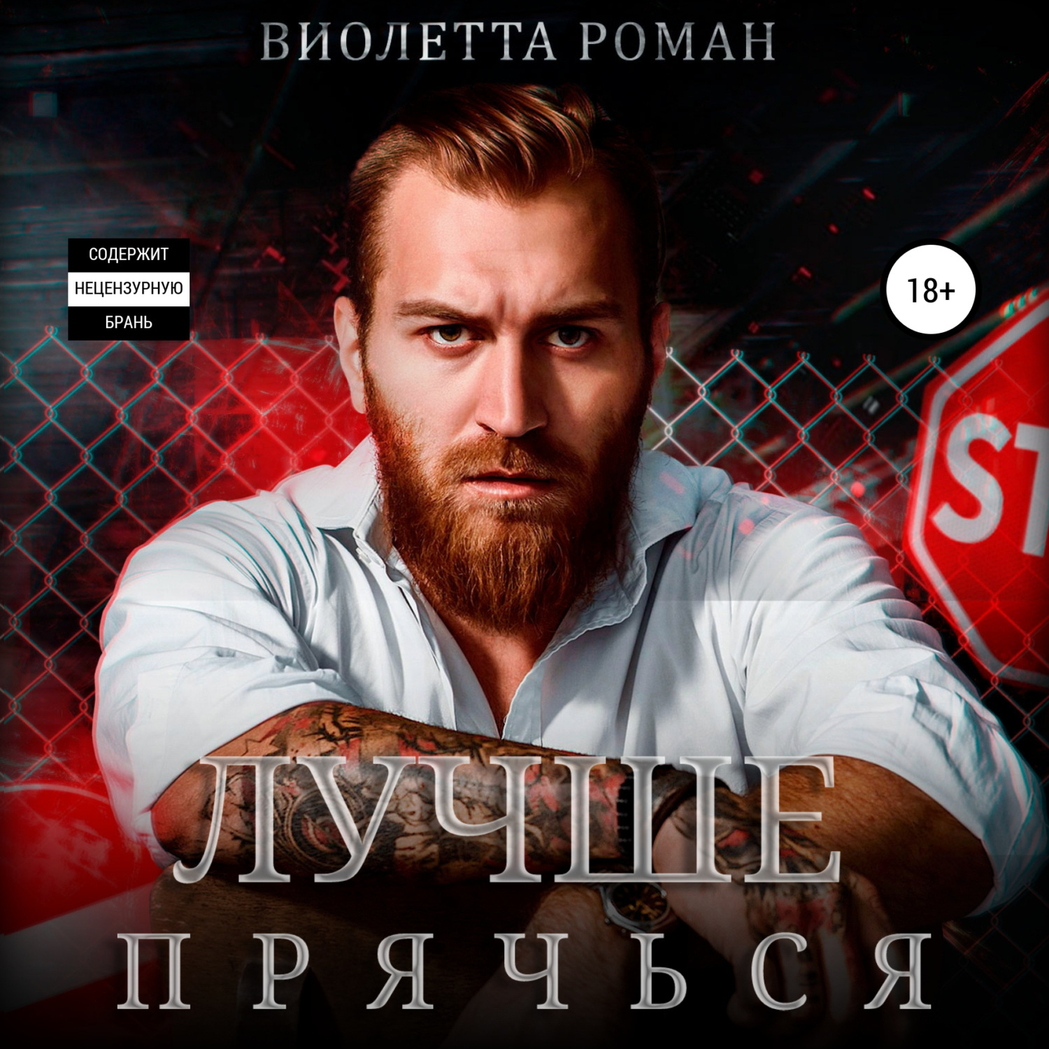 Обложка книги «Лучше прячься»