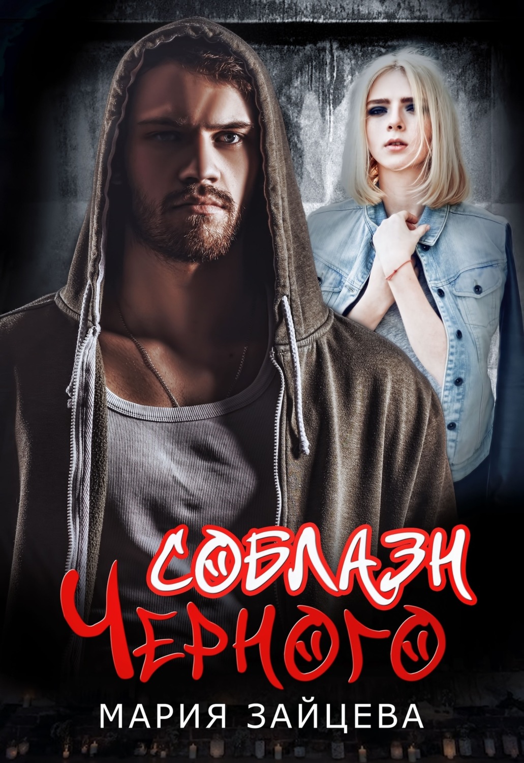 Обложка книги «Соблазн Черного»