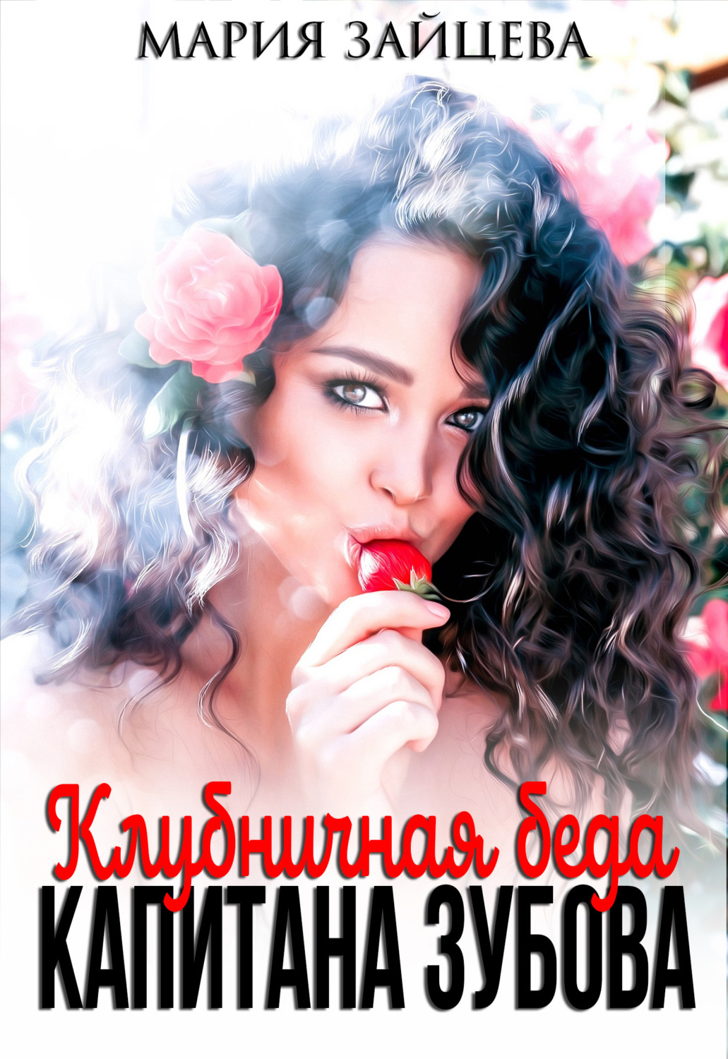 Обложка книги «Клубничная беда капитана Зубова»