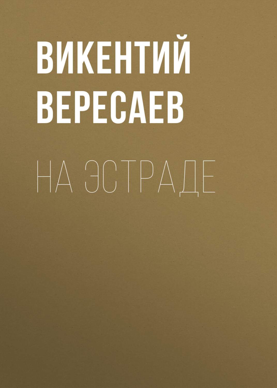 Обложка книги «На эстраде»