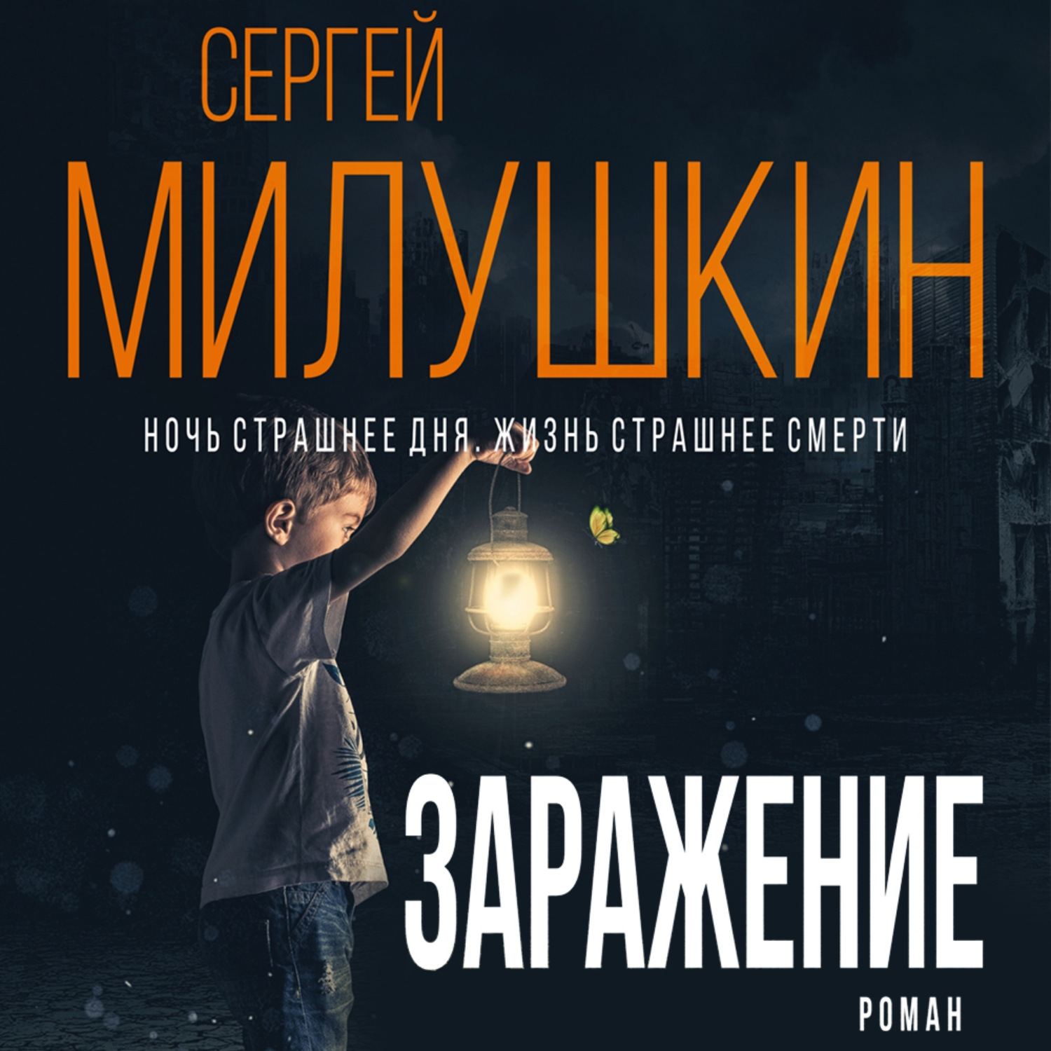 Обложка книги «Заражение»