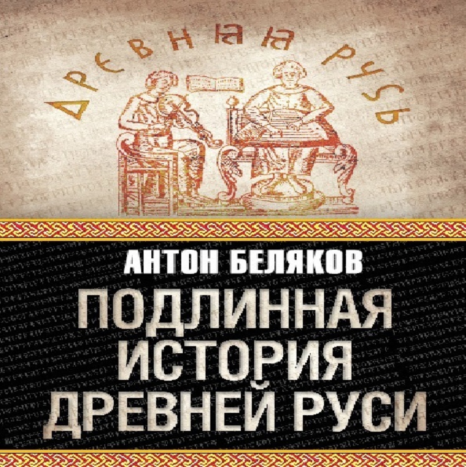 Обложка книги «Подлинная история Древней Руси»