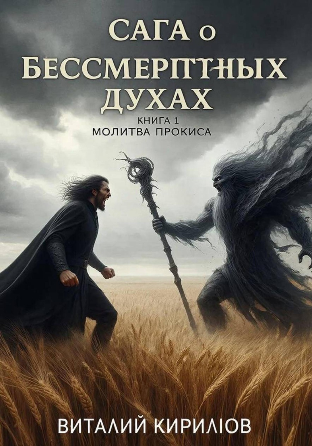 Обложка книги «Сага о бессмертных духах. Книга 1. Молитва Прокиса»