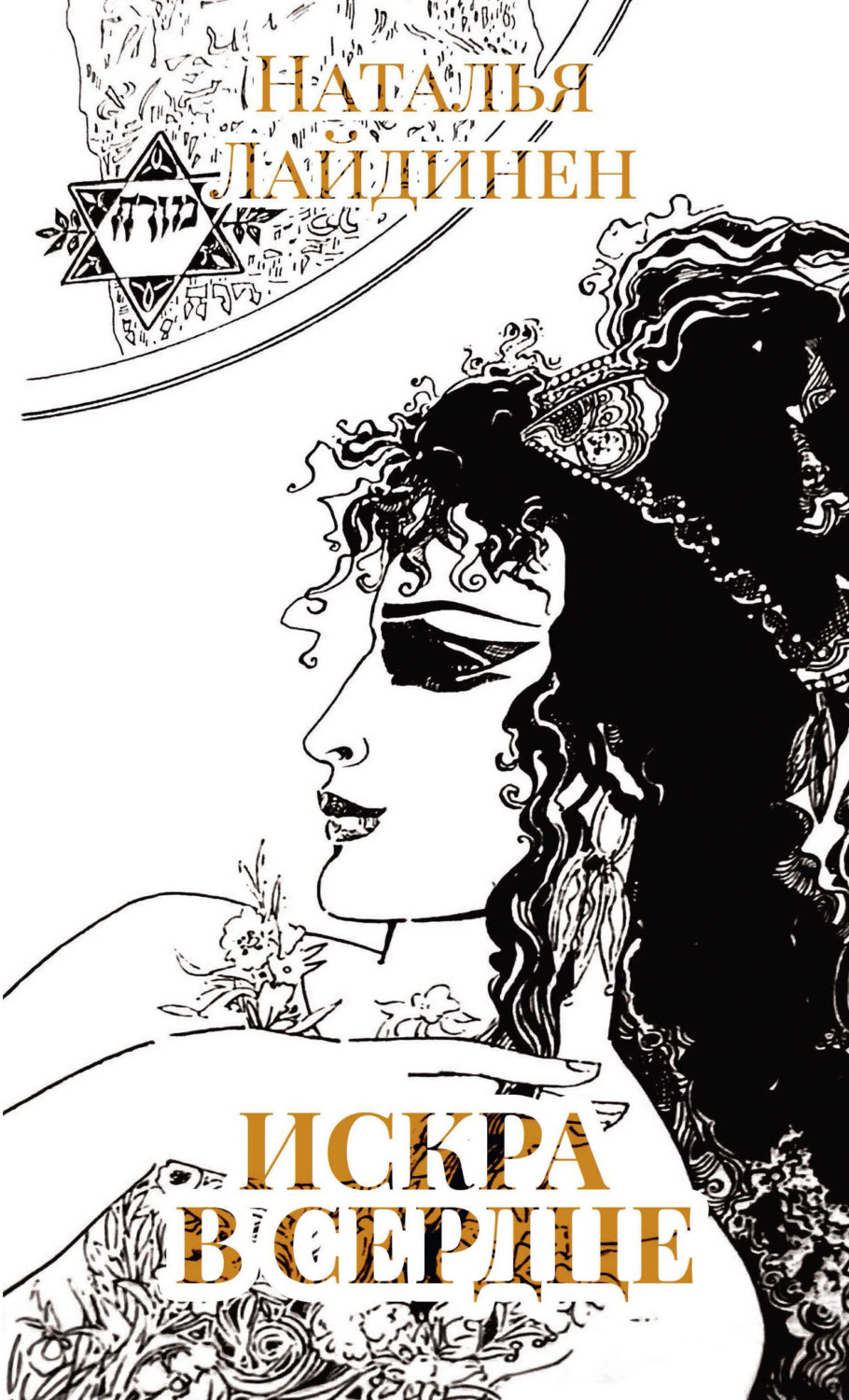 Обложка книги «Искра в сердце»