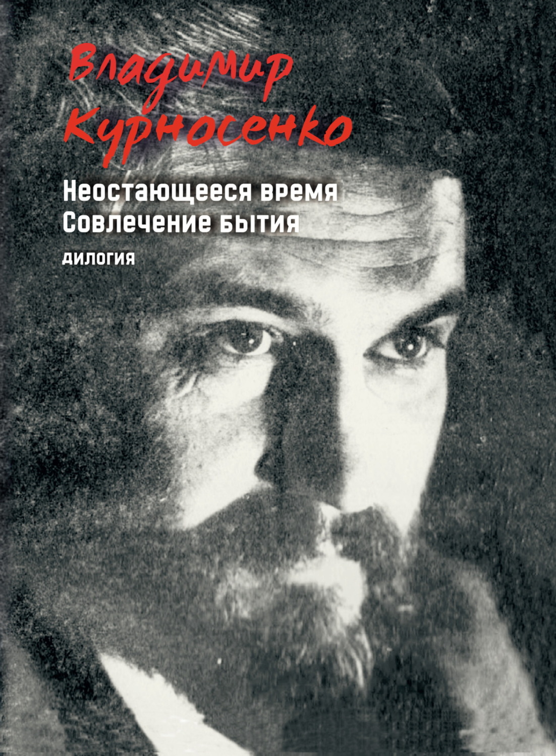 Обложка книги «Неостающееся время. Совлечение бытия»