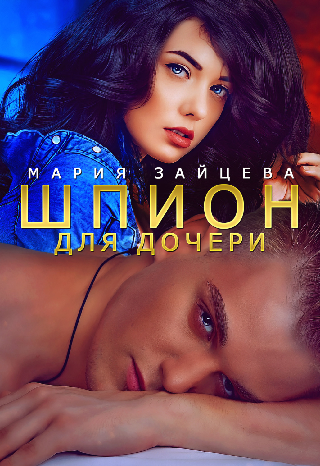 Обложка книги «Шпион для дочери»