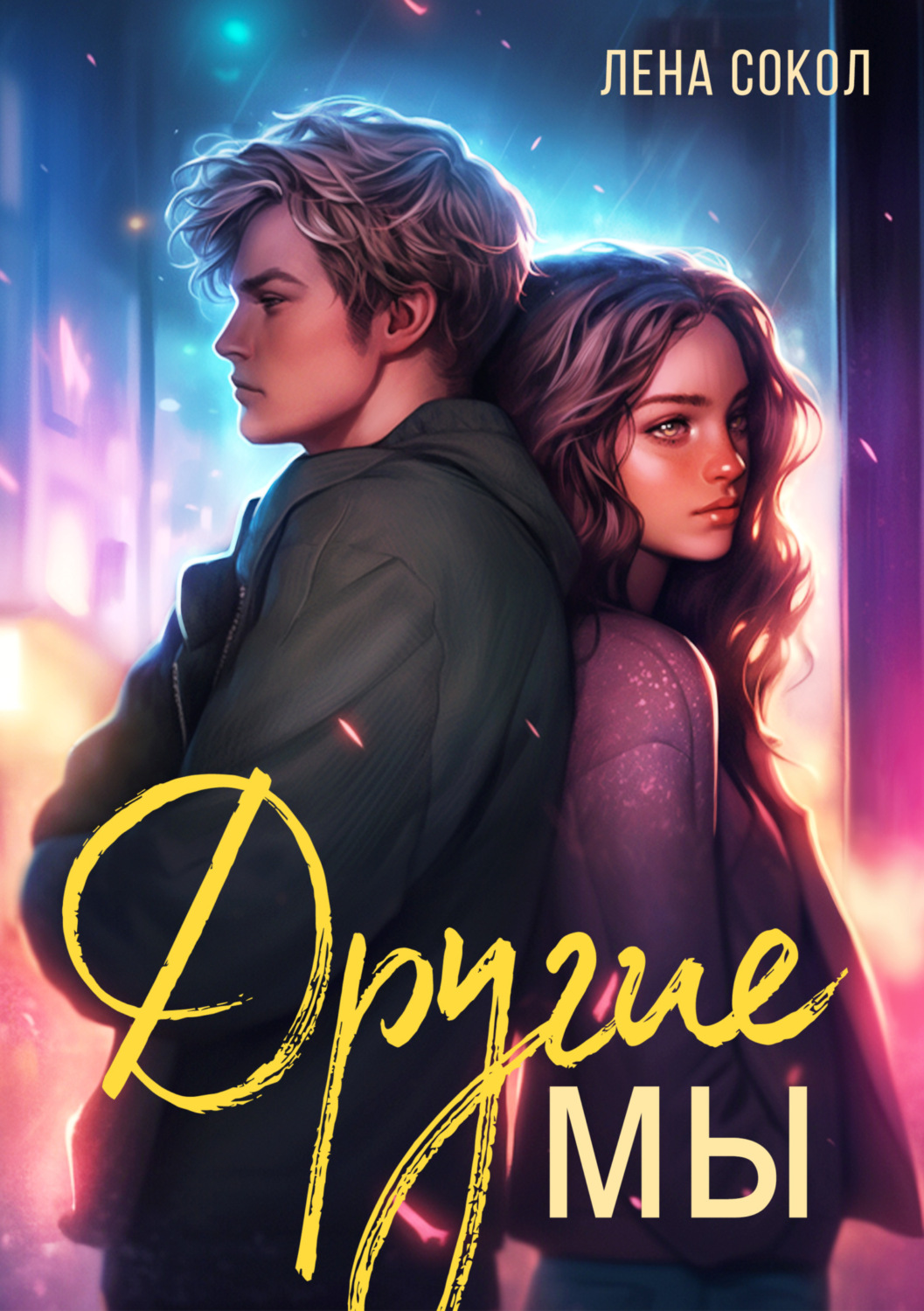Обложка книги «Другие Мы»