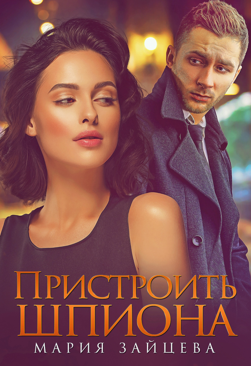 Обложка книги «Пристроить шпиона»