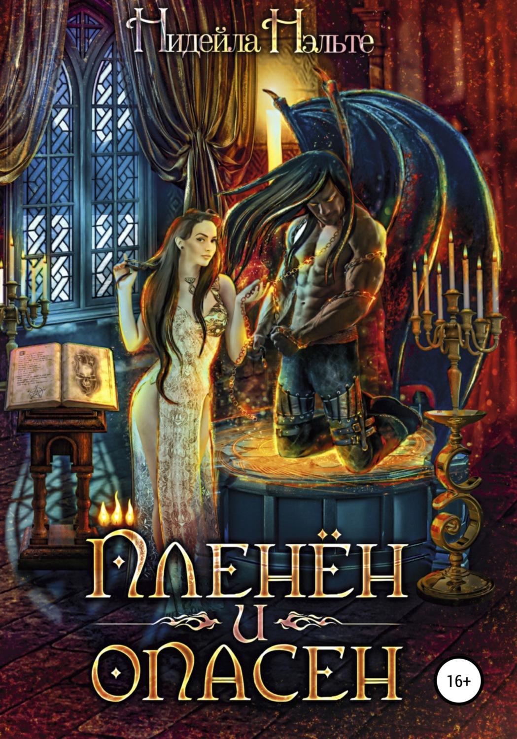 Обложка книги «Пленён и опасен»