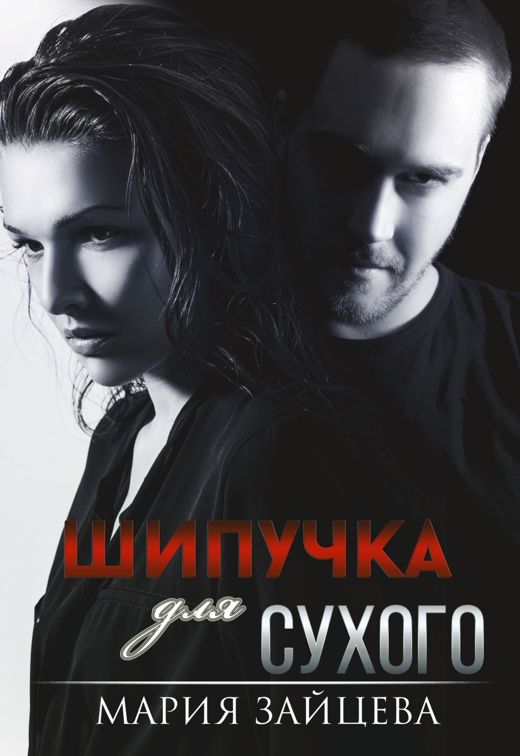 Обложка книги «Шипучка для Сухого»